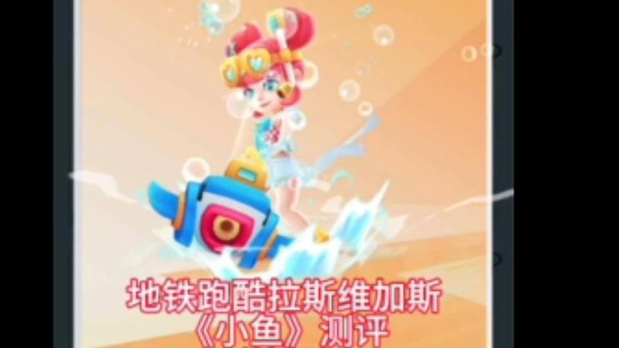 地铁跑酷小鱼最新版