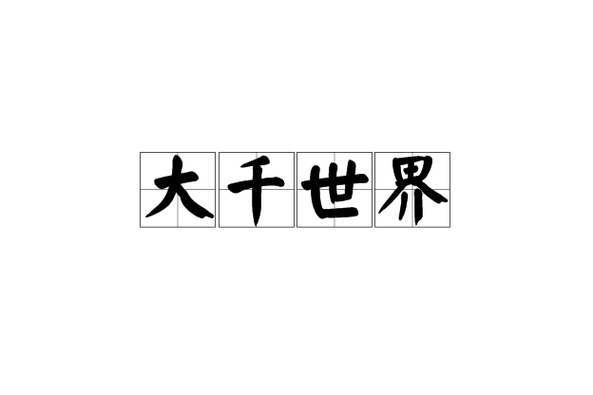 大千世界桃乐版兑换码