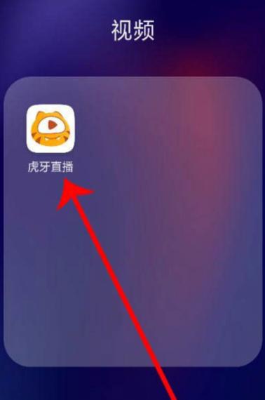 虎牙直播怎么解除关联账号