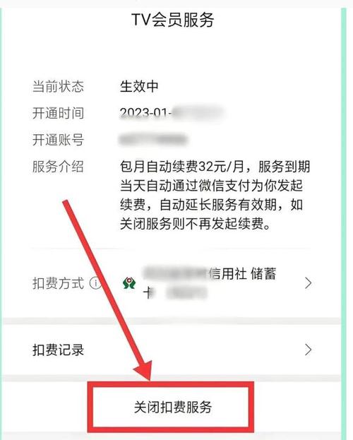 微信支付关闭自动续费