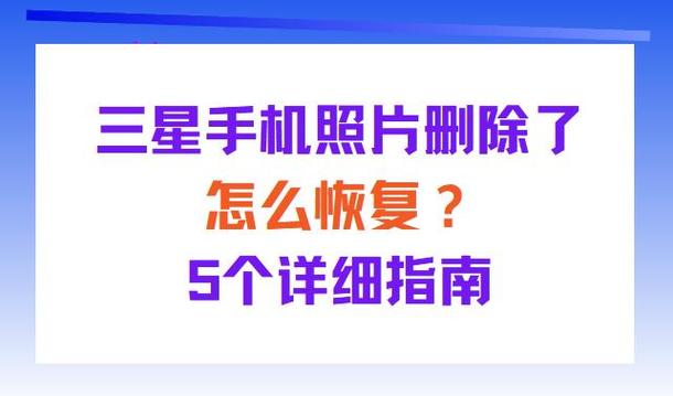 三星照片恢复步骤图解