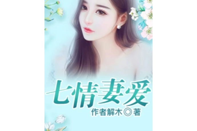 妻爱小说免费阅读全文