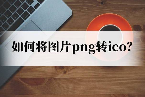 win10png怎么转为ico