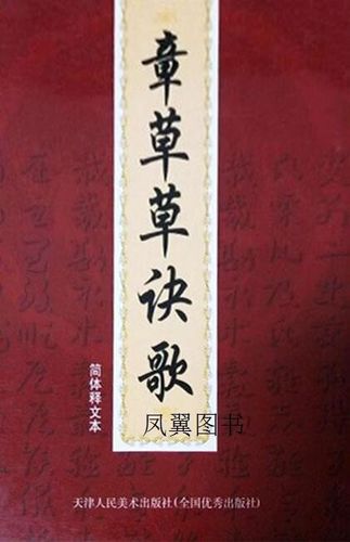 《章草歌诀》全文