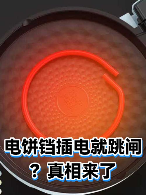 电饼铛一通电就跳闸