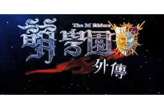 萌学园外传在哪里可以看