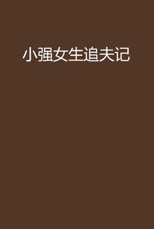 小强妈妈小说合集目录大全
