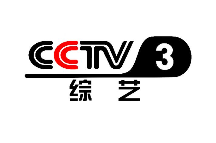 中央CCTV3