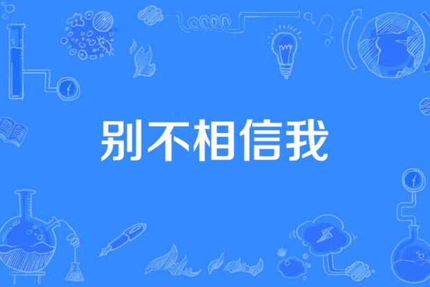 怎么样让他不相信我