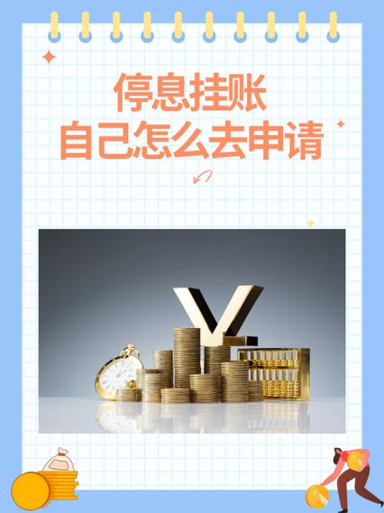 银行停息挂账需要什么条件