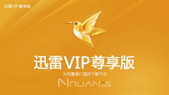 迅雷vip破解版永久免费