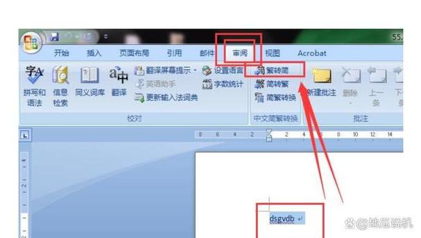 文档繁体字转换简体字
