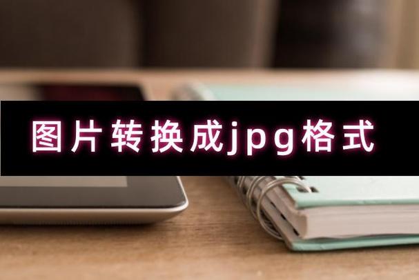 jpg格式是什么意思