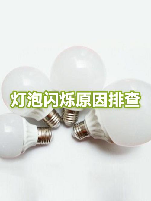 灯泡开了闪一下就灭了