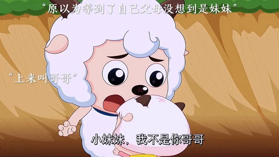 喜羊羊的亲妹妹