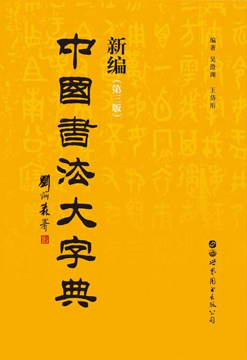 《中国书法大字典》