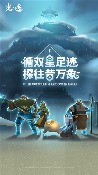 荣耀渠道服光遇安装包