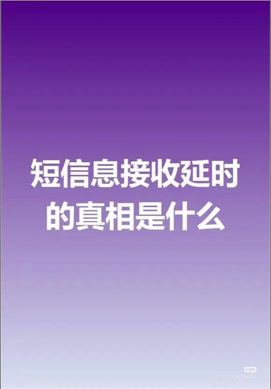 为什么短信会延迟收到
