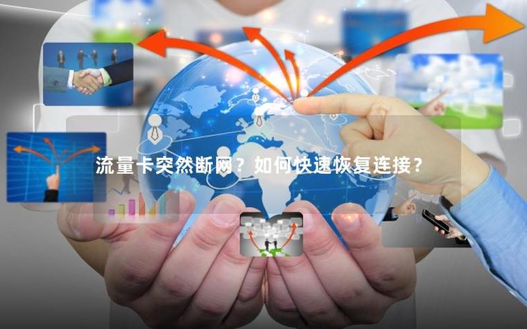 流量超出套餐自动断网恢复怎么办