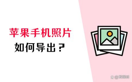 iPhone导出照片