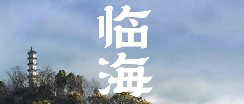临海隶书
