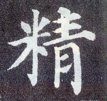 毛笔字精字图片