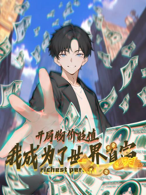 我是世界首富
