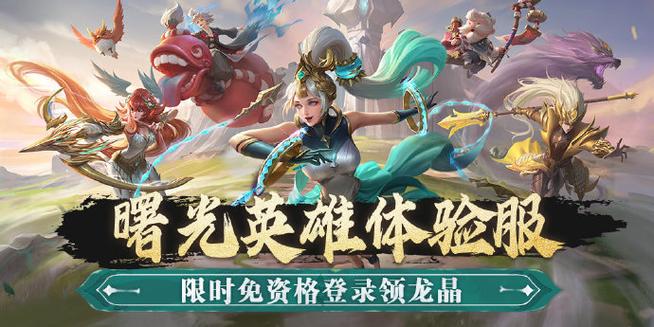 曙光英雄体验服申请资格官网