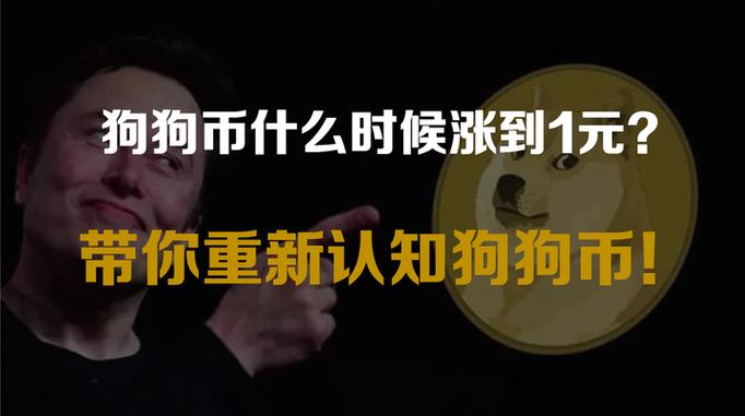狗狗币未来能涨到一元吗