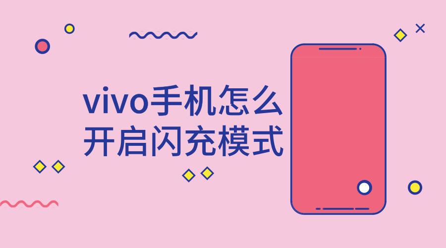 怎么开启闪充模式vivo