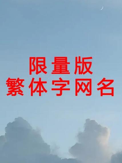 繁体字名字