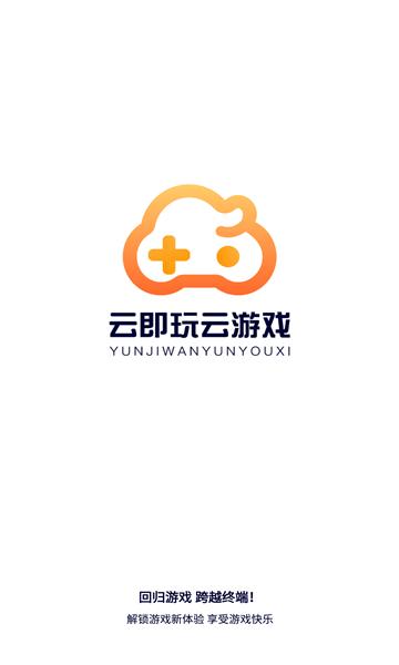 即玩云游戏