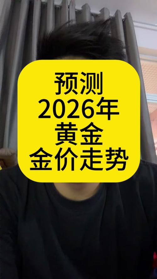 2026年黄金会涨还是跌