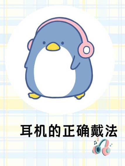 如何正确使用耳机