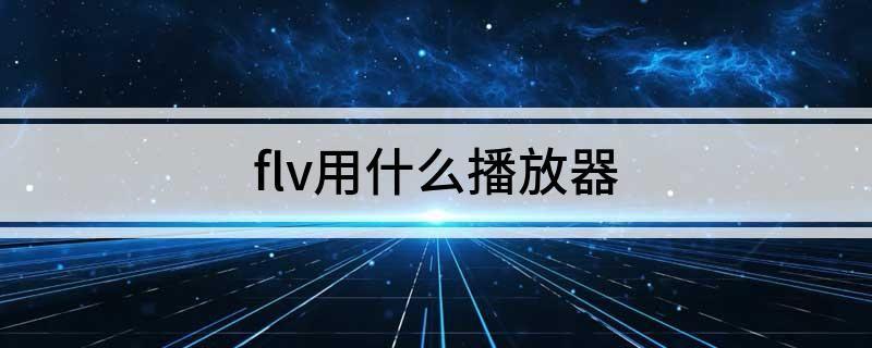 mpg格式用什么播放器打开