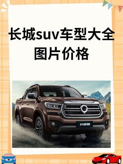 长城汽车suv车型图片及价格