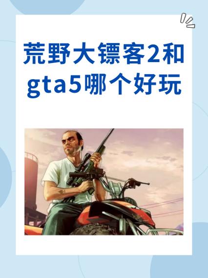 荒野大镖客2和gta5哪个配置要求高