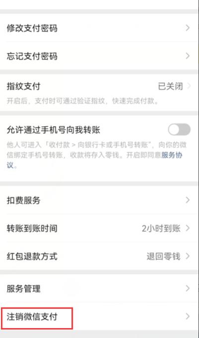 注销微信支付后再绑定