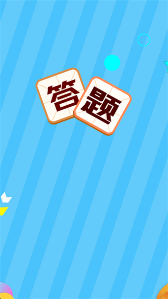 我是答题王题库