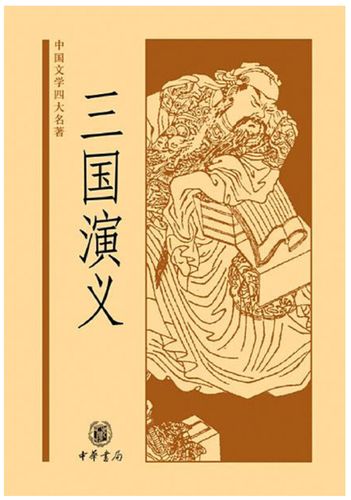 罗贯中三国演义