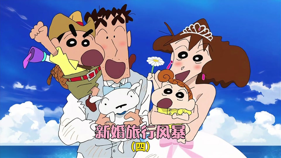 蜡笔小新新婚之旅日语版