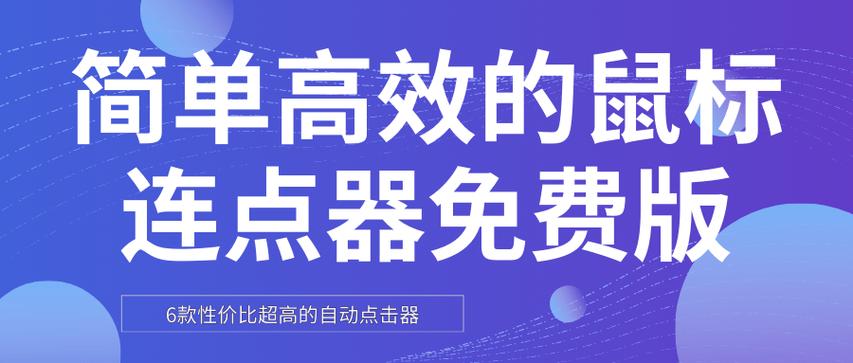 自动连点击器