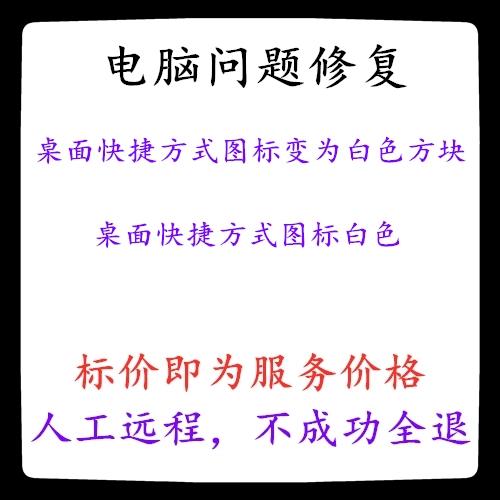 电脑桌面图标变成白色方块