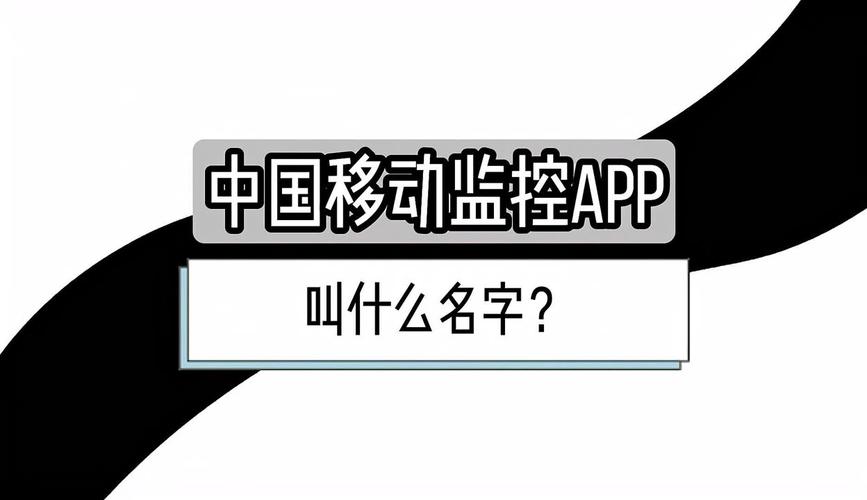 中国移动监控app叫什么名字