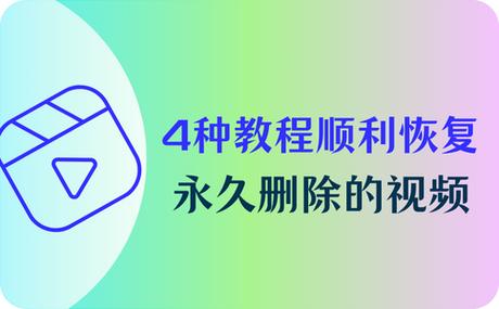 被永久删除的视频怎么恢复