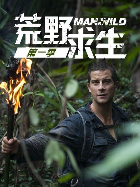 荒野求生第一季无删减版