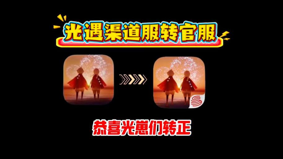 光遇渠道服转官服网站