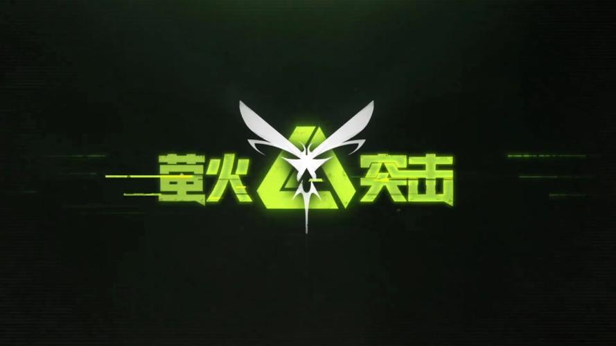萤火突击apk