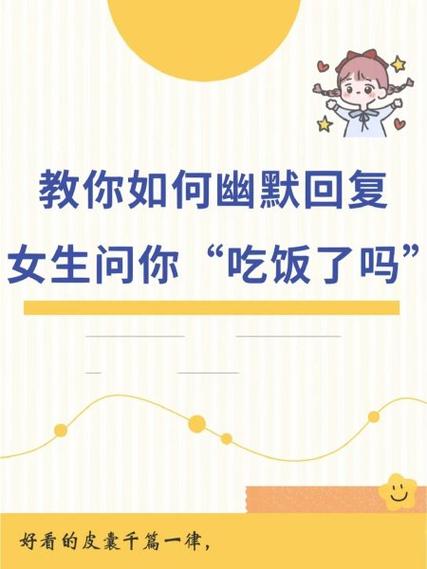 女生说不知道吃啥怎么幽默回复