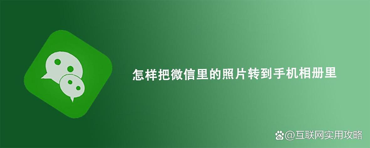 微信照片如何保存到相册